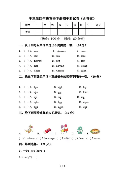 牛津版四年级英语下册期中测试卷(含答案)