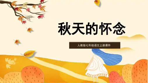 人教部编版七年级上册5《秋天的怀念》课件(32张)