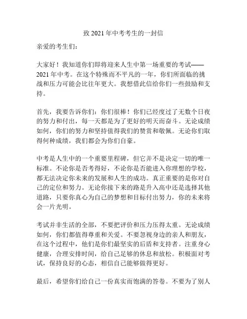 致2021年中考考生的一封信