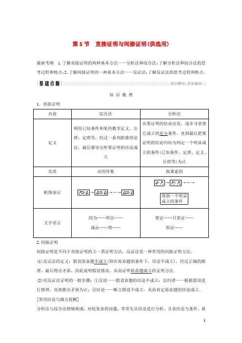 2020版高考数学大一轮复习 第七章 数列与数学归纳法 第5节 直接证明与间接证明(供选用)学案 理