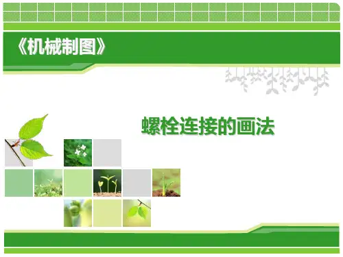 螺栓连接的画法