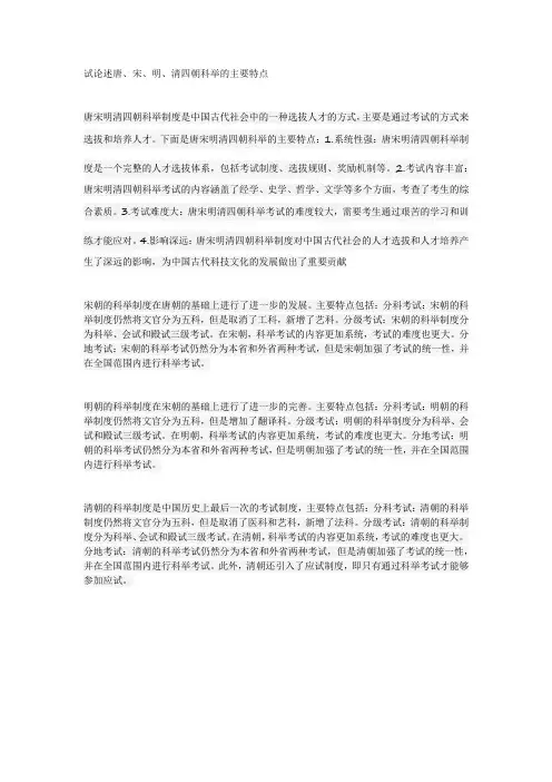 试论述唐、宋、明、清四朝科举的主要特点