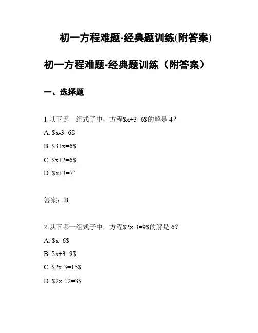 初一方程难题-经典题训练(附答案)