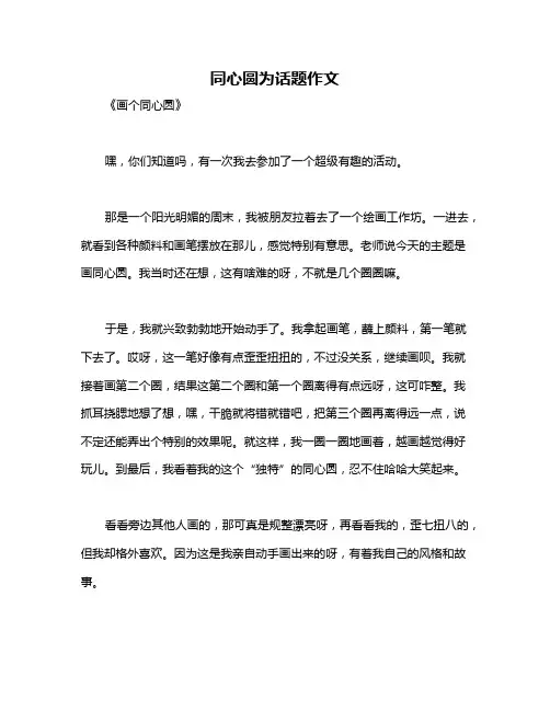 同心圆为话题作文