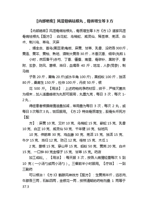 〖内部绝密〗风湿骨病祛根丸，骨质增生等3方