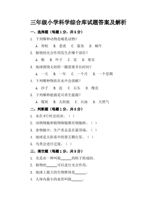 三年级小学科学综合库试题答案及解析