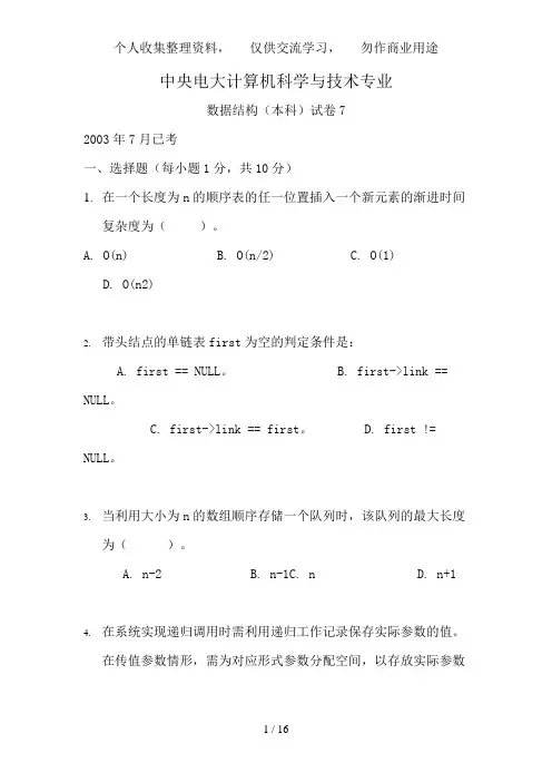 中央电大计算机科学与技术专业数据结构(本科)试卷