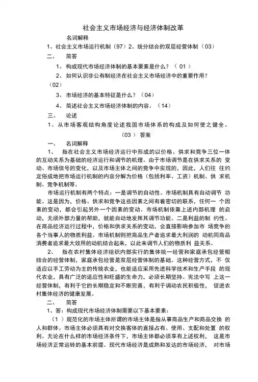 央财801政经真题-分章整理-社会主义市场经济与经济体制改革.doc