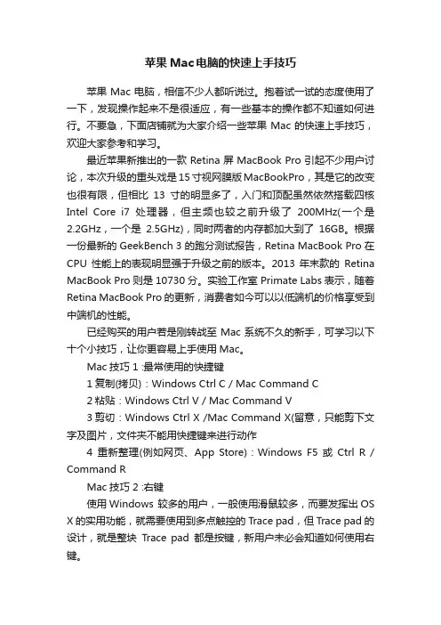 苹果Mac电脑的快速上手技巧