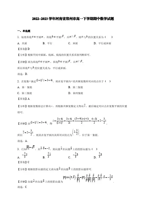 2022-2023学年河南省郑州市高一下学期期中数学试题【含答案】
