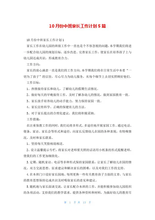10月份中班家长工作计划5篇