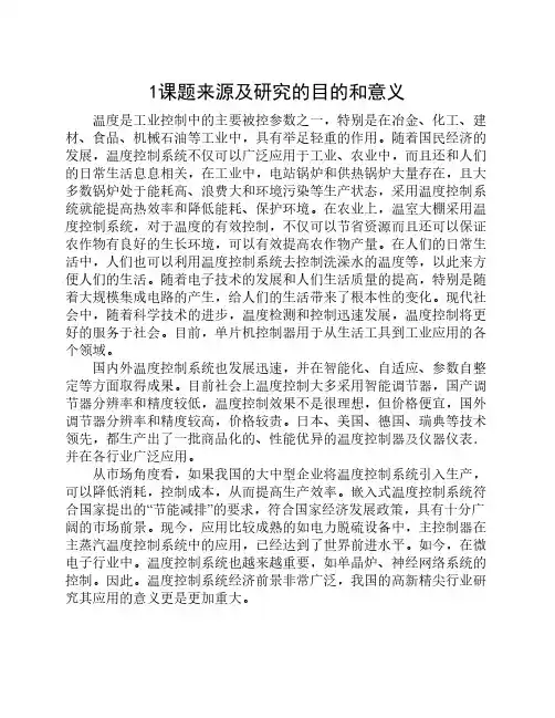 基于单片机的水温控制系统开题报告