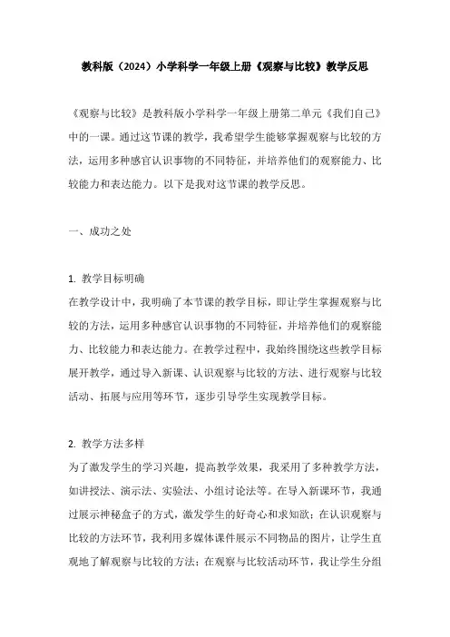 教科版(2024)小学科学一年级上册《观察与比较》教学反思