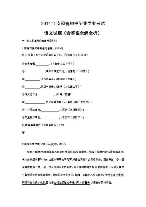 2014年安徽中考语文真题卷含答案解析
