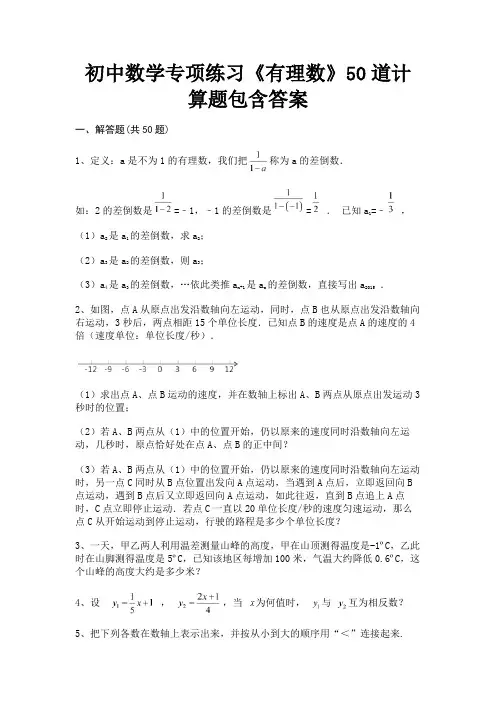 初中数学专项练习《有理数》50道计算题包含答案