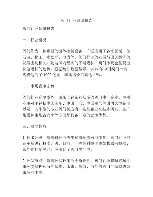 阀门行业调研报告