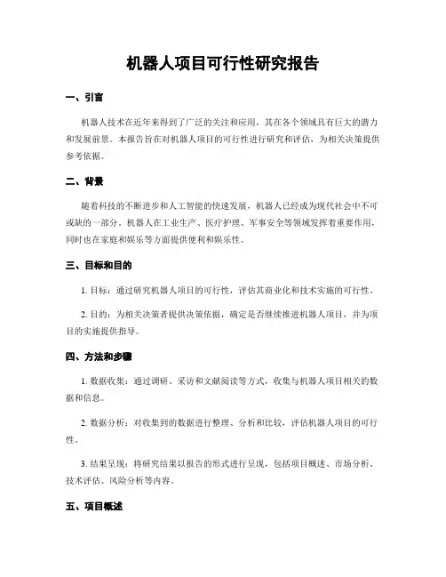 机器人项目可行性研究报告