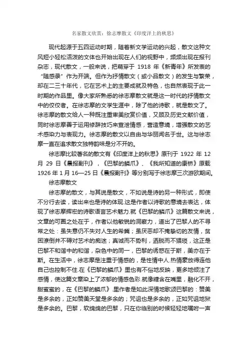 名家散文欣赏：徐志摩散文《印度洋上的秋思》_名家名篇