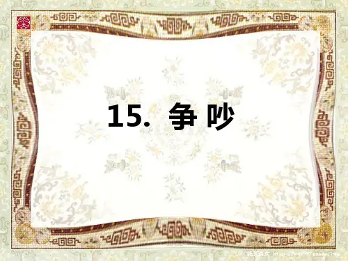 15课《争吵》人教版小学语文三年级下(最新 条理清晰 画面漂亮)
