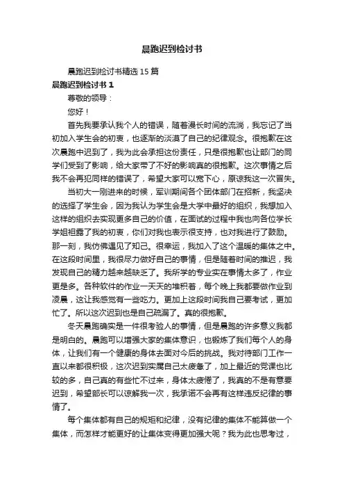 晨跑迟到检讨书
