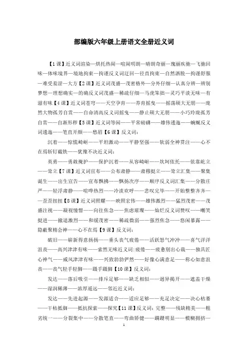 部编版六年级上册语文全册近义词