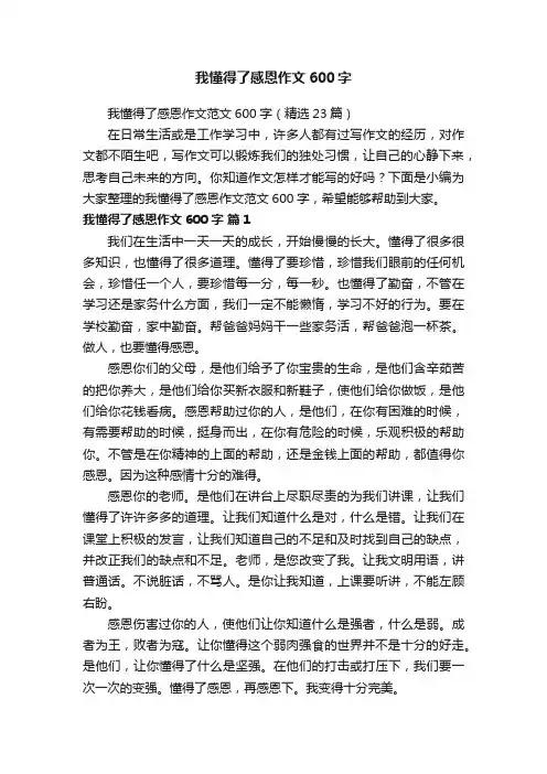 我懂得了感恩作文范文600字（精选23篇）