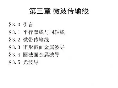 第三章微波传输线平行双线与同轴线