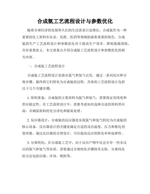 合成氨工艺流程设计与参数优化