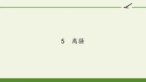 人教版高中语文必修二《离骚》课件(16张PPT)