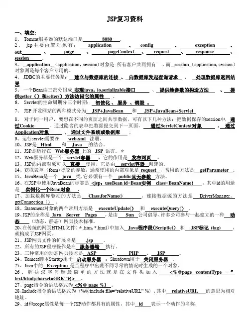 JSP复习资料