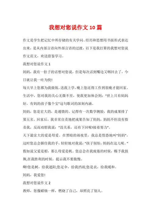 我想对您说作文10篇