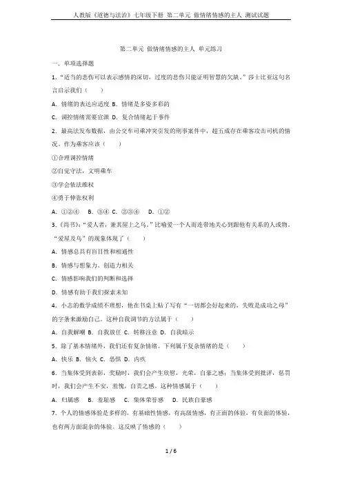 人教版《道德与法治》七年级下册 第二单元 做情绪情感的主人 测试试题