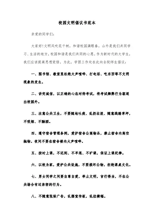校园文明倡议书范本(4篇)