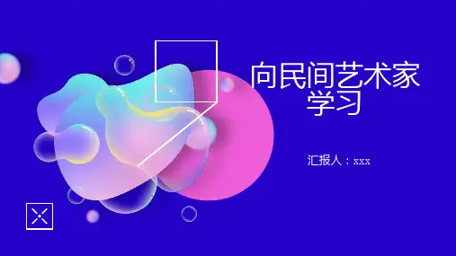 向民间艺术家学习