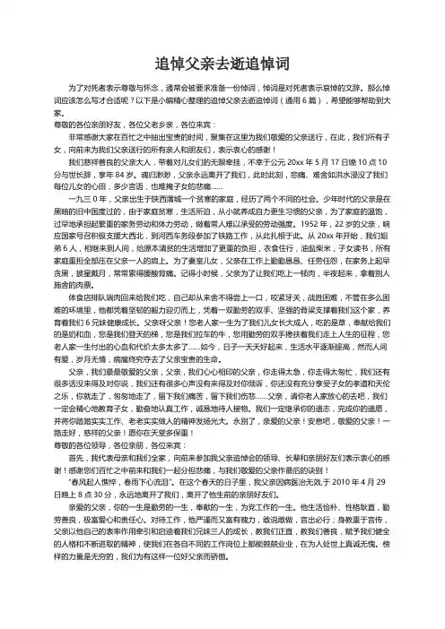 追悼父亲去逝追悼词（通用6篇）