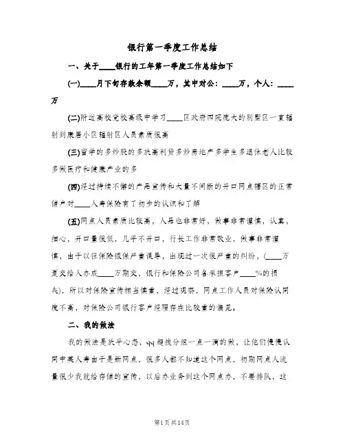银行第一季度工作总结（5篇）