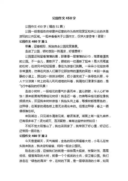 公园作文450字（精选51篇）