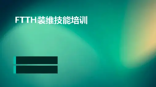 FTTH装维技能培训PPT