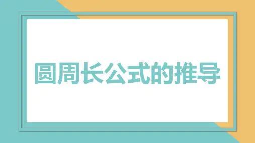 小学数学理论基础：圆周长公式的推导