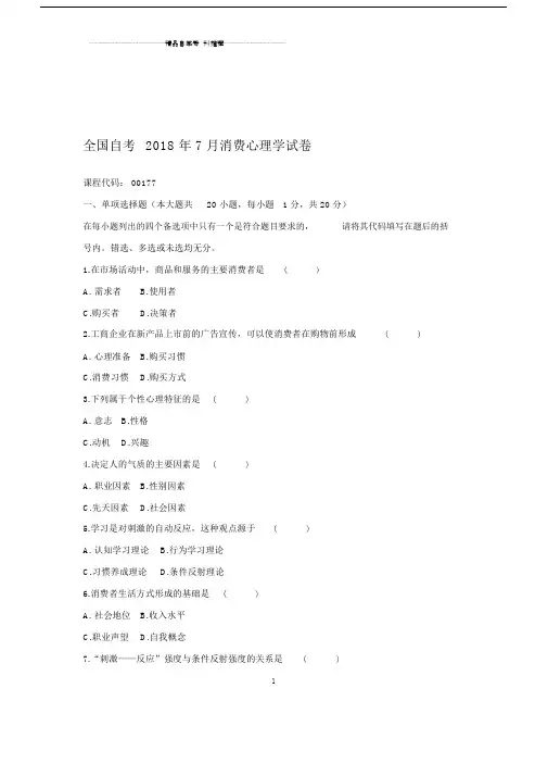 2020年7月全国自考消费心理学试卷及答案解析.docx