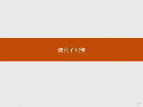 高中语文选修史记选读ppt2(18份打包) 苏教版16