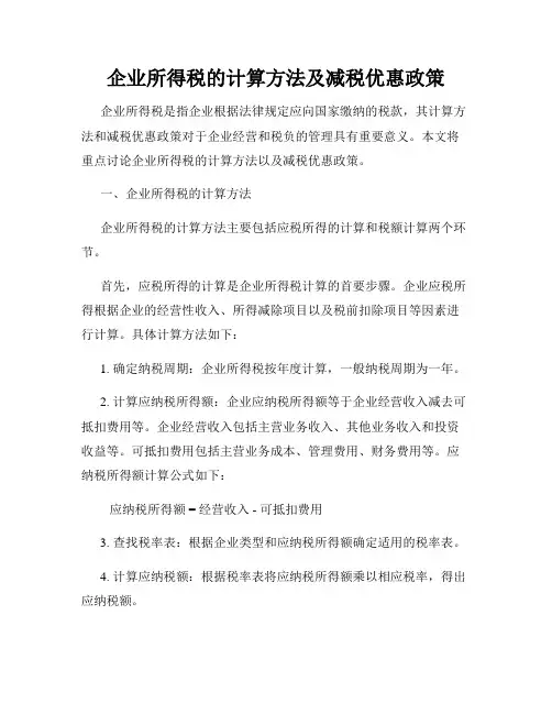 企业所得税的计算方法及减税优惠政策