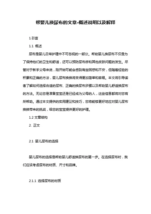 帮婴儿换尿布的文章-概述说明以及解释
