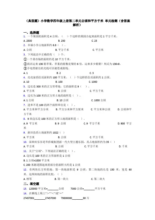 (典型题)小学数学四年级上册第二单元公顷和平方千米 单元检测(含答案解析)