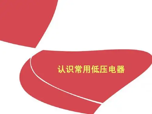 常用低压电器