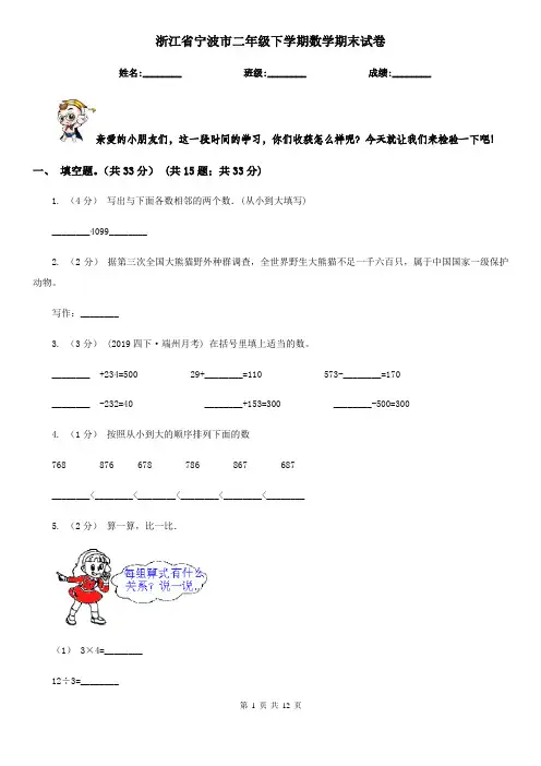 浙江省宁波市二年级下学期数学期末试卷