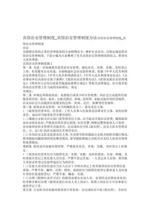 宾馆治安管理制度_宾馆治安管理制度办法