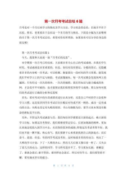 第一次月考考试总结6篇
