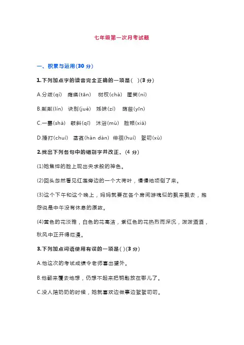 七年级语文第一次月考检测卷(附答案)