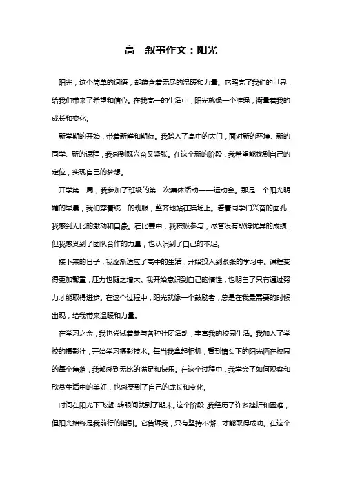 高一叙事作文：阳光
